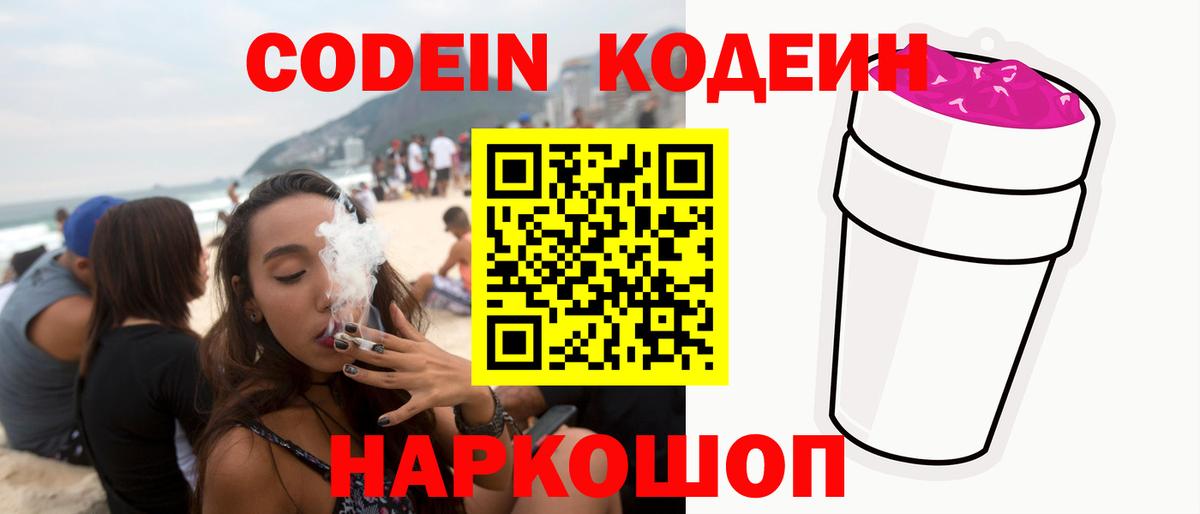 Codein напиток Lean (лин) Гусь-Хрустальный